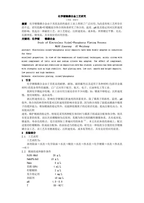 化学镀镍磷合金工艺研究