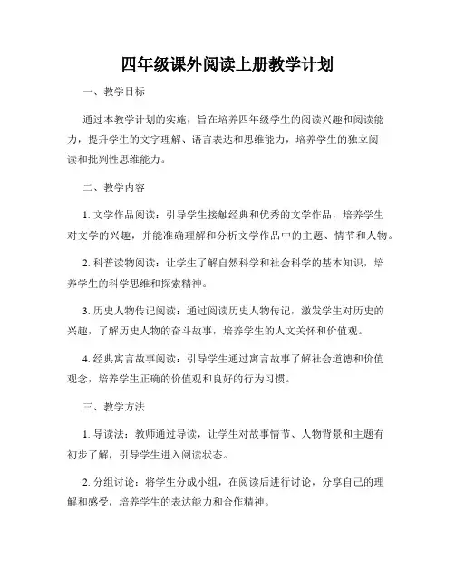 四年级课外阅读上册教学计划