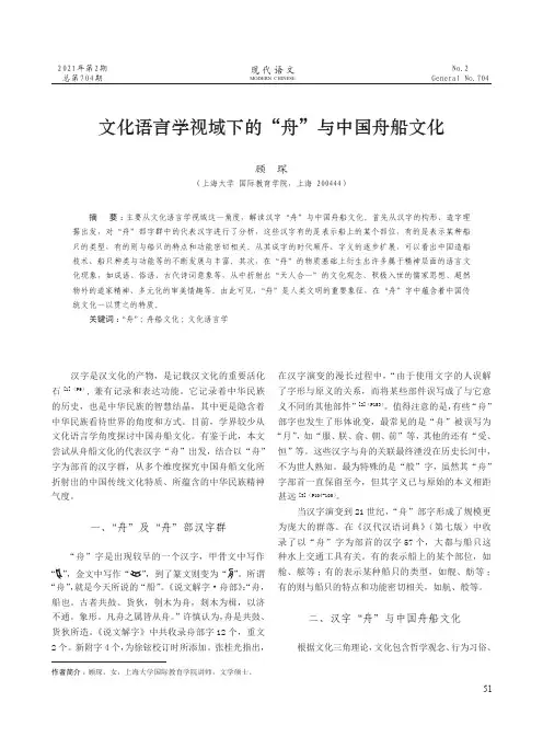 文化语言学视域下的“舟”与中国舟船文化