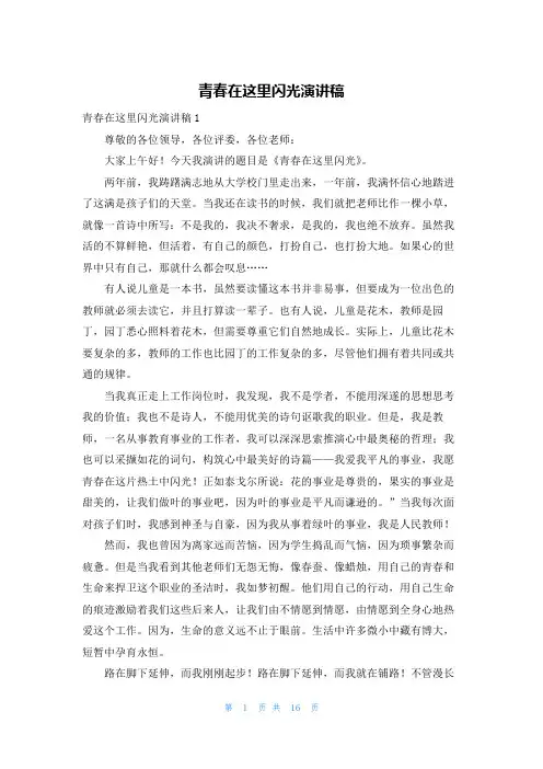 青春在这里闪光演讲稿