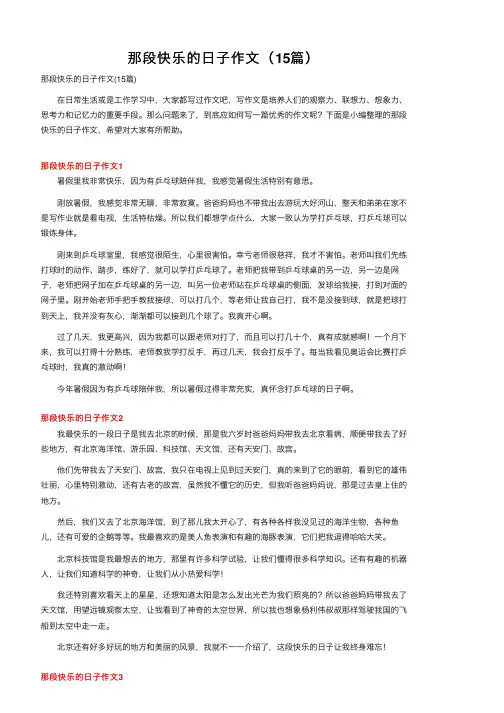 那段快乐的日子作文（15篇）