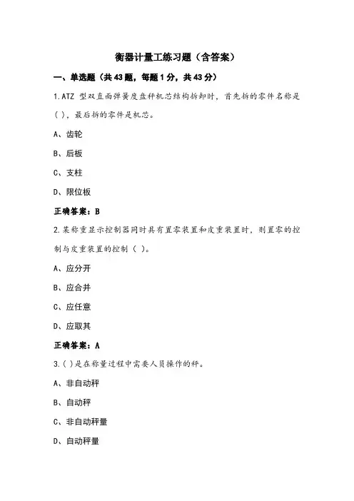 衡器计量工练习题(含答案)