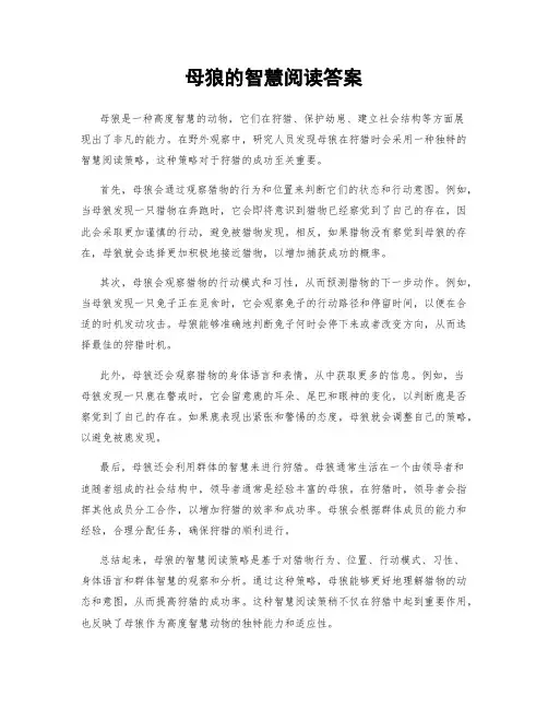 母狼的智慧阅读答案