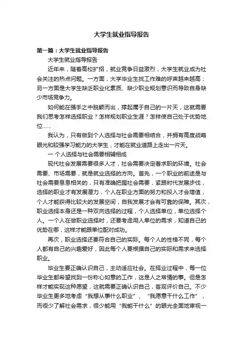 大学生就业指导报告
