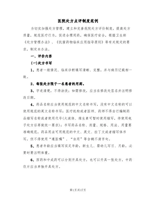 医院处方点评制度范例(5篇)