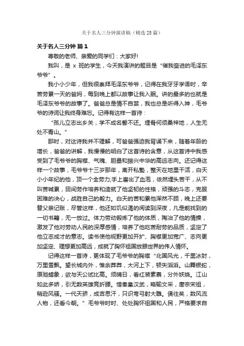 关于名人三分钟演讲稿（精选25篇）