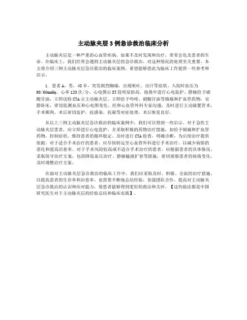 主动脉夹层3例急诊救治临床分析