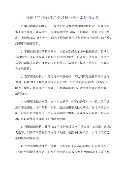 佳能60D摄影技巧学习和一些日常使用设置