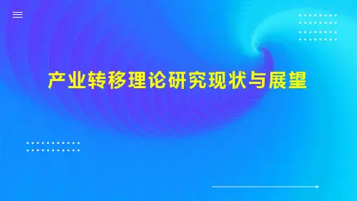 产业转移理论研究现状与展望