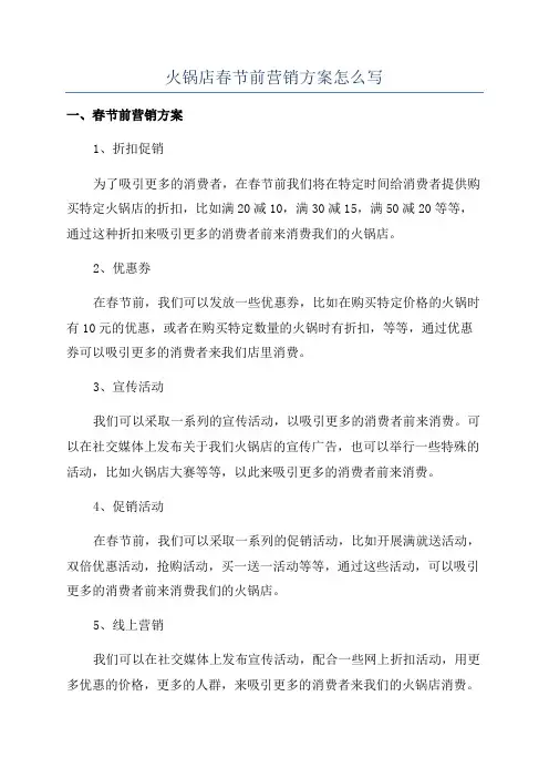 火锅店春节前营销方案怎么写