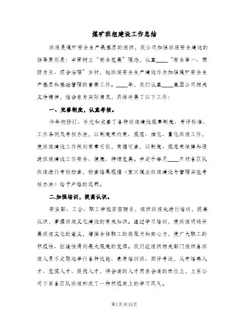 煤矿班组建设工作总结(4篇)