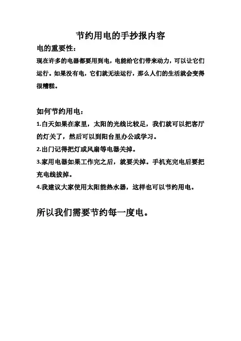 节约用电的手抄报内容130字