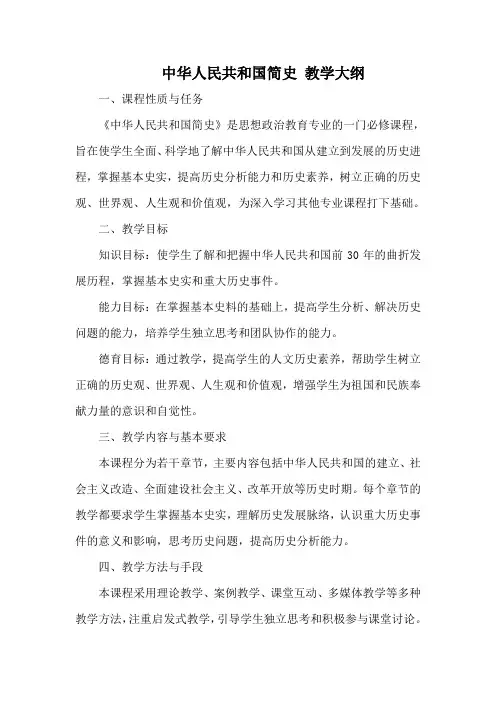 中华人民共和国简史 教学大纲
