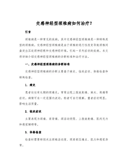交感神经型颈椎病如何治疗？