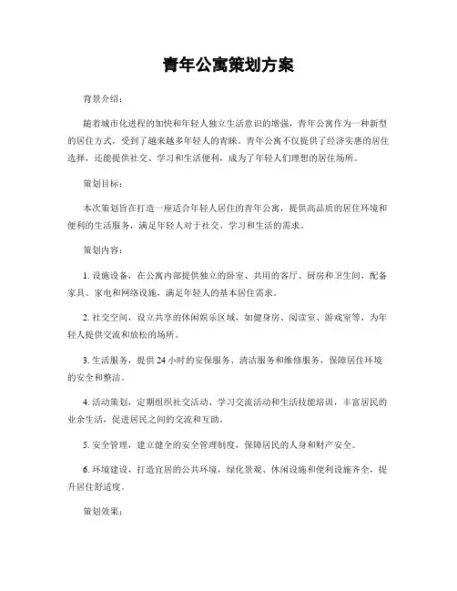 青年公寓策划方案