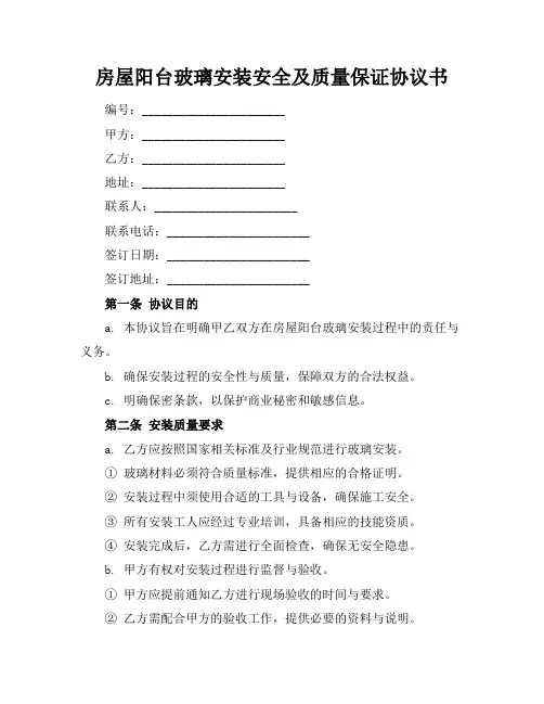 房屋阳台玻璃安装安全及质量保证协议书