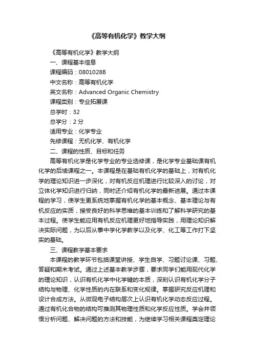 《高等有机化学》教学大纲