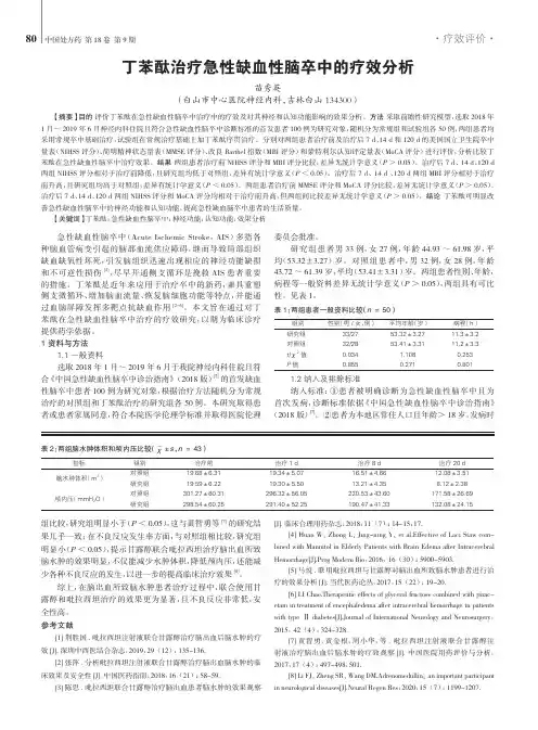 丁苯酞治疗急性缺血性脑卒中的疗效分析