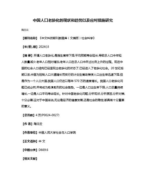 中国人口老龄化的现状和趋势以及应对措施研究