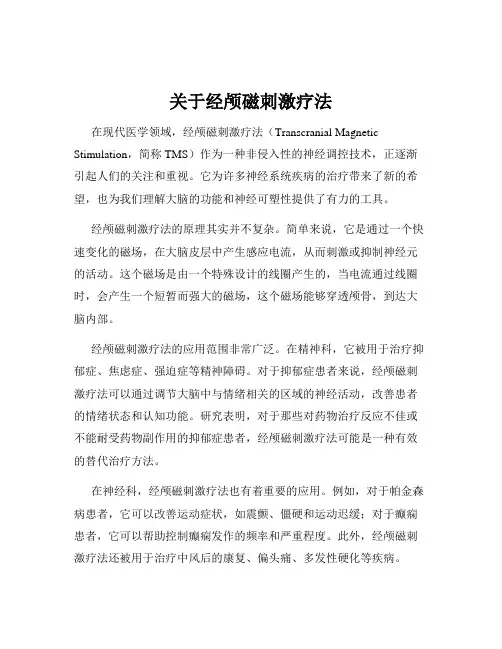 关于经颅磁刺激疗法