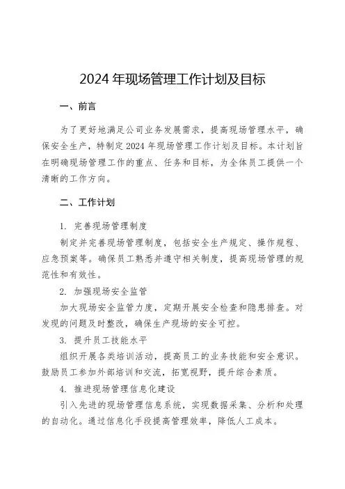 2024年现场管理工作计划及目标