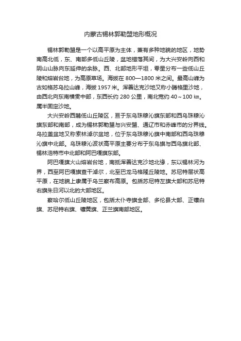 内蒙古锡林郭勒盟地形概况