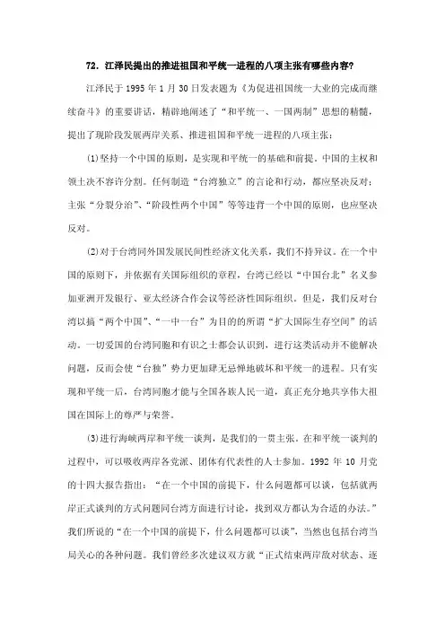 江泽民提出的推进祖国和平统一进程的八项主张有哪些内容