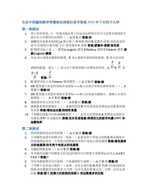 生活中的趣味数学智慧树知到课后章节答案2023年下石河子大学