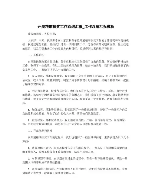 开展精准扶贫工作总结汇报_工作总结汇报模板