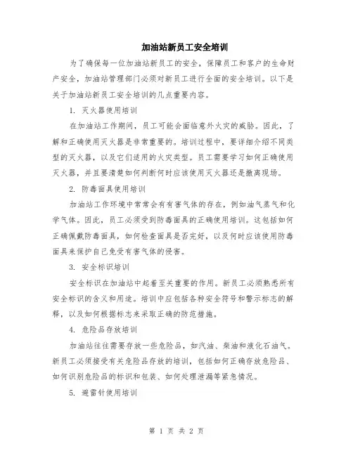 加油站新员工安全培训
