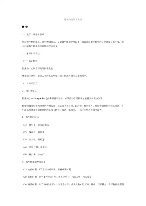 环境微生物学大纲