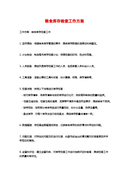 粮食库存检查工作方案