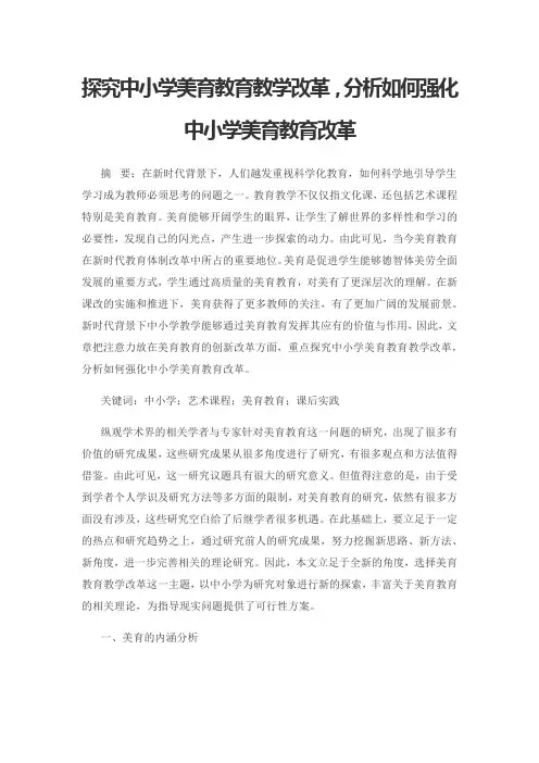 探究中小学美育教育教学改革,分析如何强化中小学美育教育改革