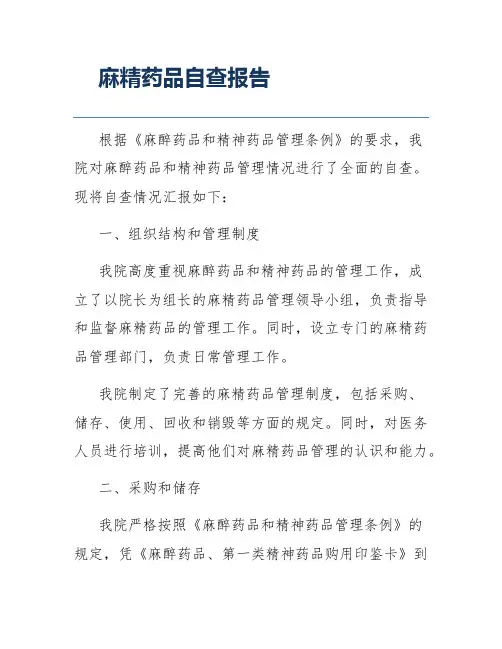 麻精药品自查报告