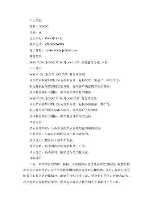 酒店管理教师简历