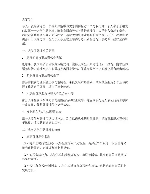 大学生就业难演讲稿