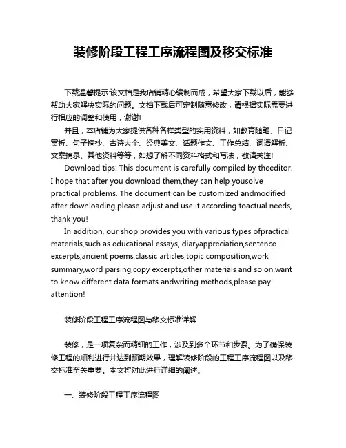 装修阶段工程工序流程图及移交标准