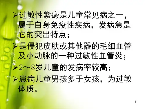儿童过敏性紫癜课堂PPT