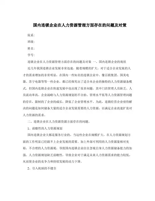 国内连锁企业在人力资源管理方面存在的问题及对策