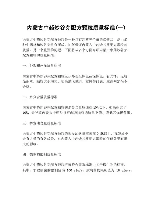 内蒙古中药炒谷芽配方颗粒质量标准(一)