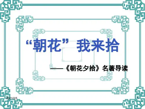 朝花夕拾名著导读 ppt课件