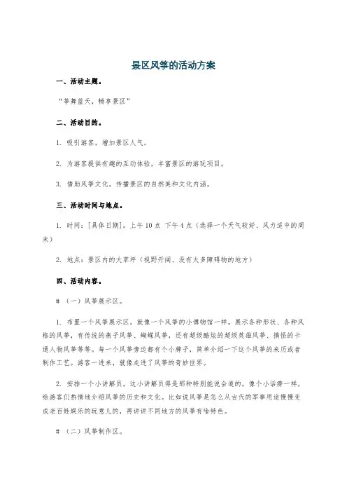 景区风筝的活动方案