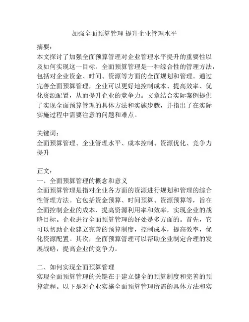 加强全面预算管理 提升企业管理水平