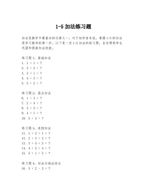 1-5加法练习题