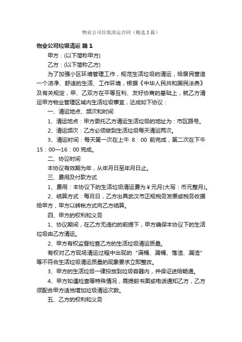 物业公司垃圾清运合同（精选3篇）