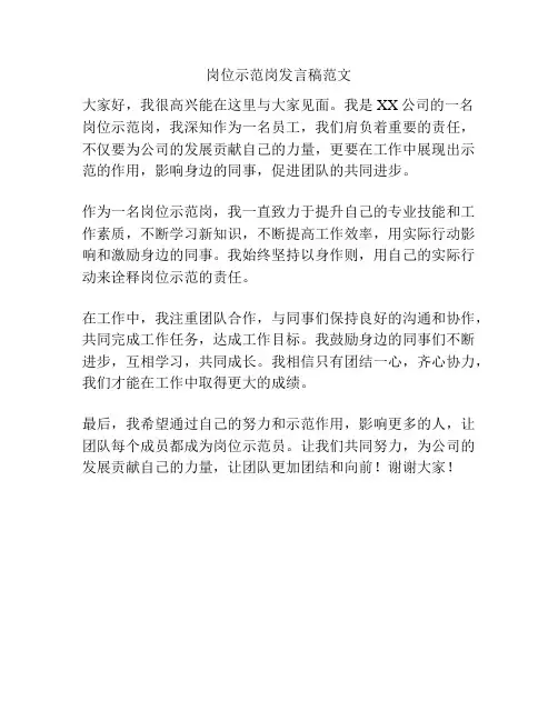 岗位示范岗发言稿范文
