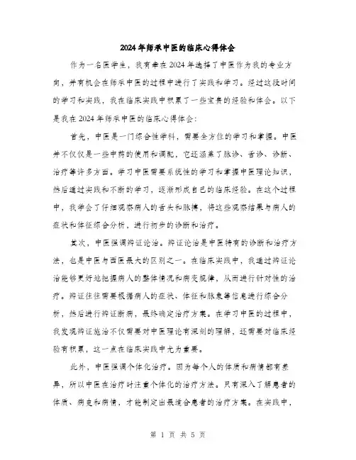 2024年师承中医的临床心得体会(2篇)