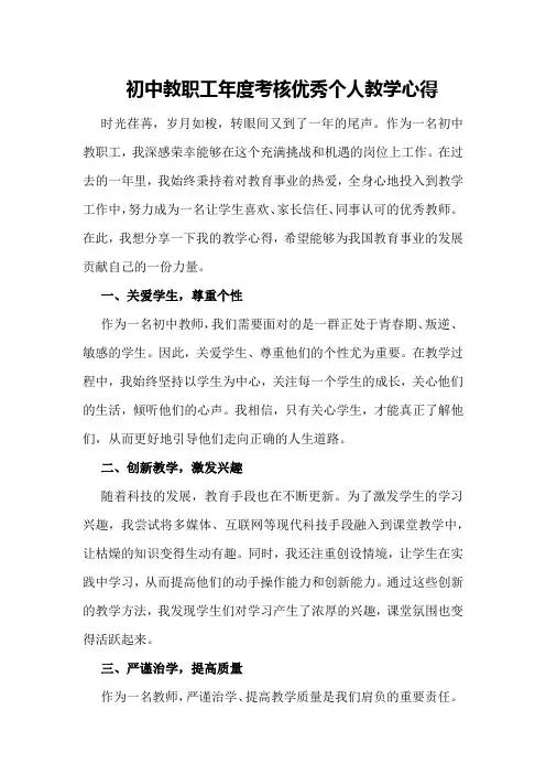 初中教职工年度考核优秀个人教学心得