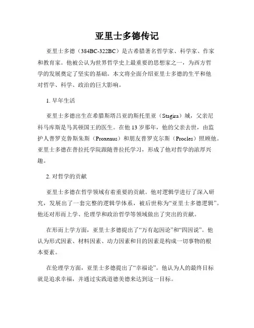 亚里士多德传记