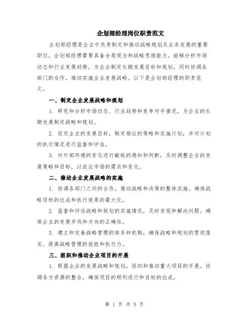企划部经理岗位职责范文（二篇）
